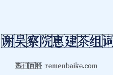 谢吴察院惠建茶组词是什么意思的图片